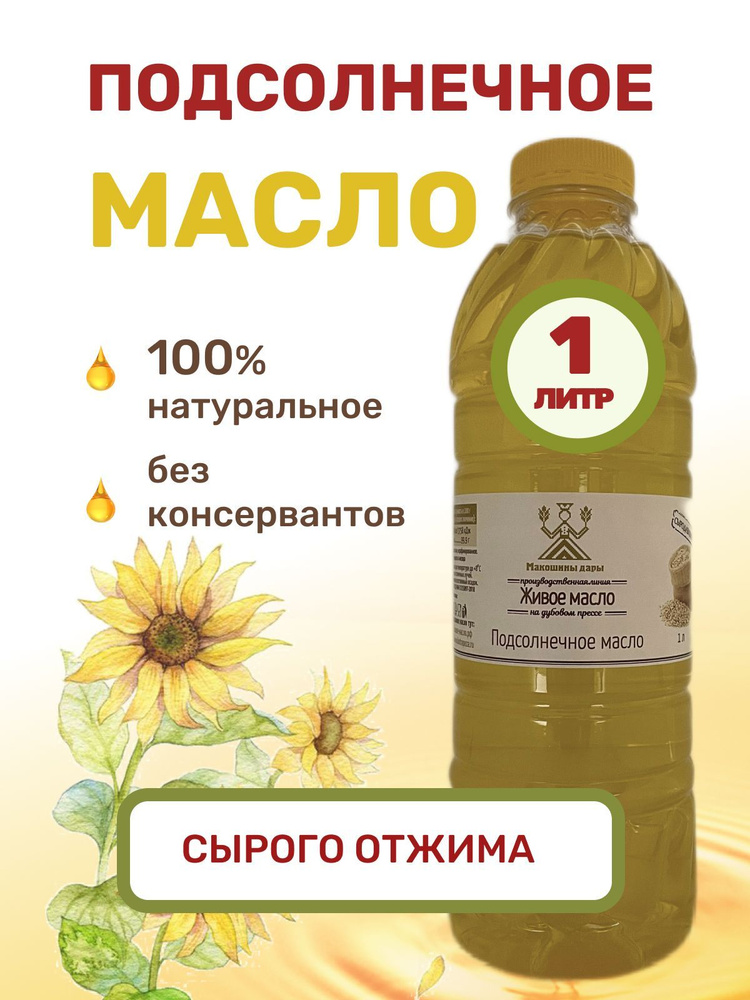 Подсолнечное масло нерафинированное, холодного отжима, на дубовом ...