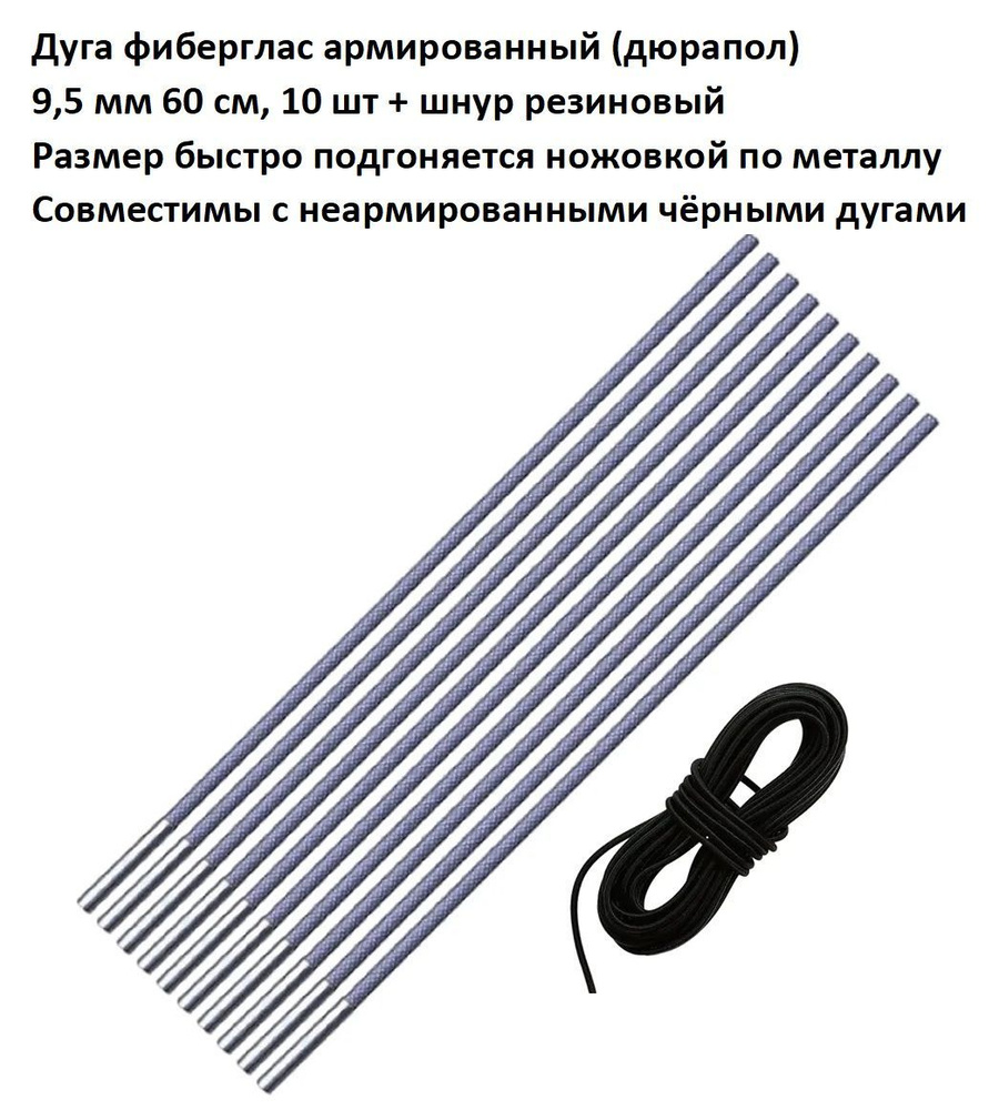 Дуга сегмент колено каркас палатки фиберглас армированный (дюрапол) 9,5 мм 60 см, 10 шт + шнур резиновый #1