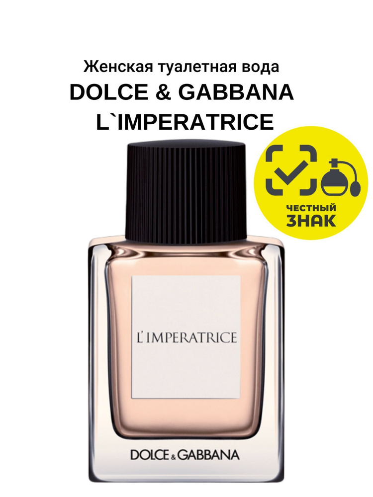 DOLCE GABBANA 3 L'IMPERATRICE туалетная вода женская, 50 мл #1