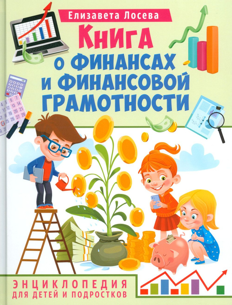 Книга о финансах и финансовой грамотности. Энциклопедия для детей | Лосева Елизавета Владимировна  #1