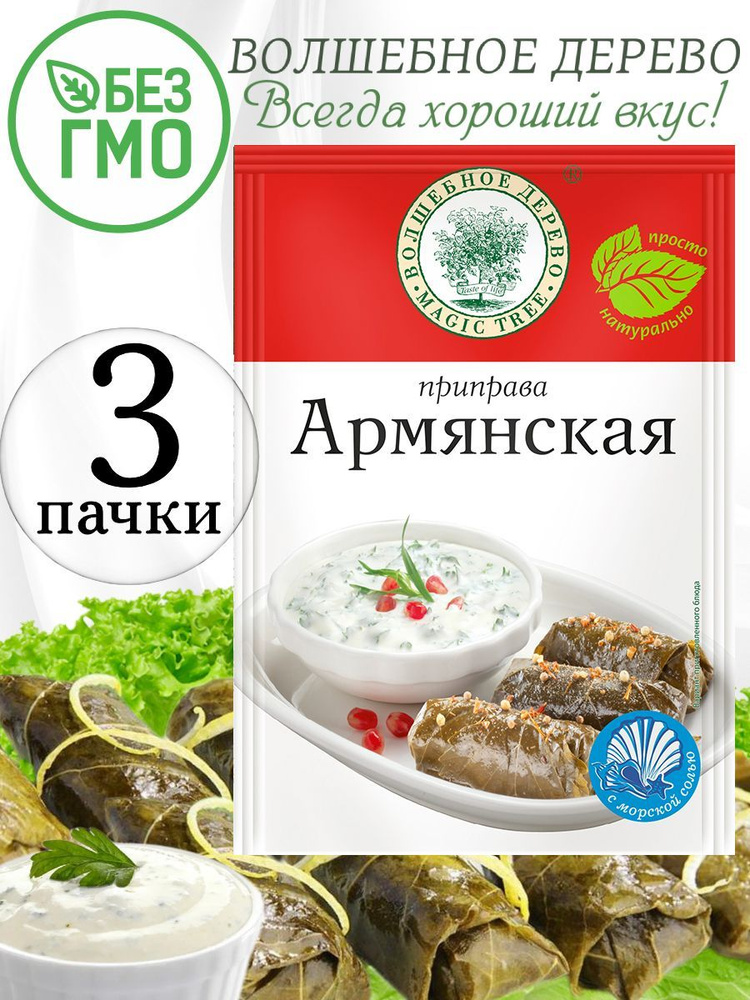 Приправа "Армянская" Волшебное дерево 3 упаковки по 30 гр  #1