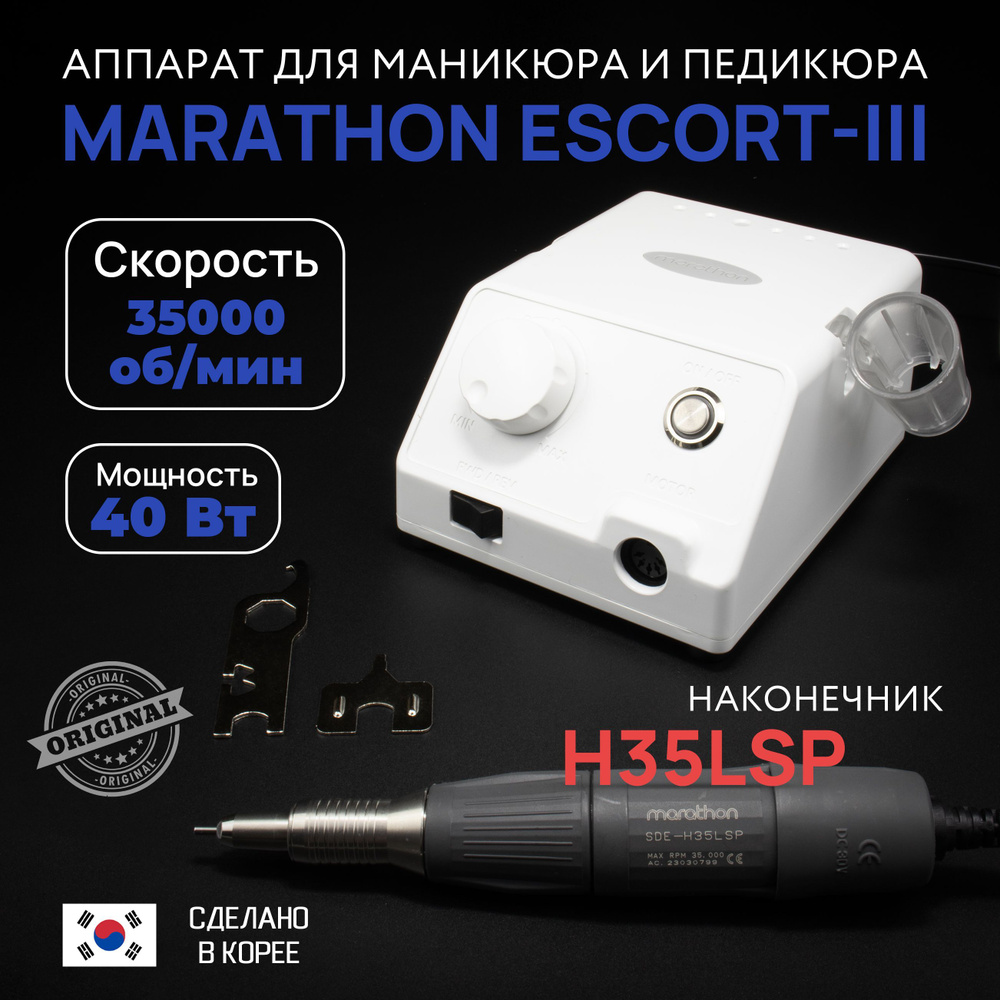 Marathon, Аппарат для маникюра Escort-III белый, ручка H35LSP без педали  #1