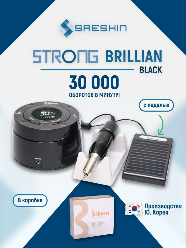 STRONG Brillian B100/H120 Black Аппарат для маникюра и педикюра (с педалью в коробке, 30 000 об/мин) #1