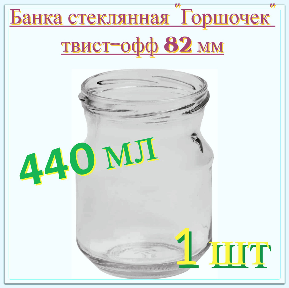 Банка "Горшочек" 0.44 л, твист-офф 82 мм. Многоразовая емкость для консервации фруктов, ягод и овощей, #1