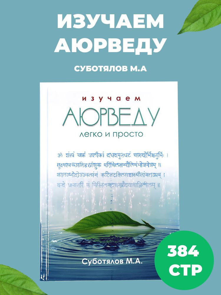 Книга "Изучаем Аюрведу легко и просто" Суботялов М.А. | Суботялов Михаил Альбертович  #1