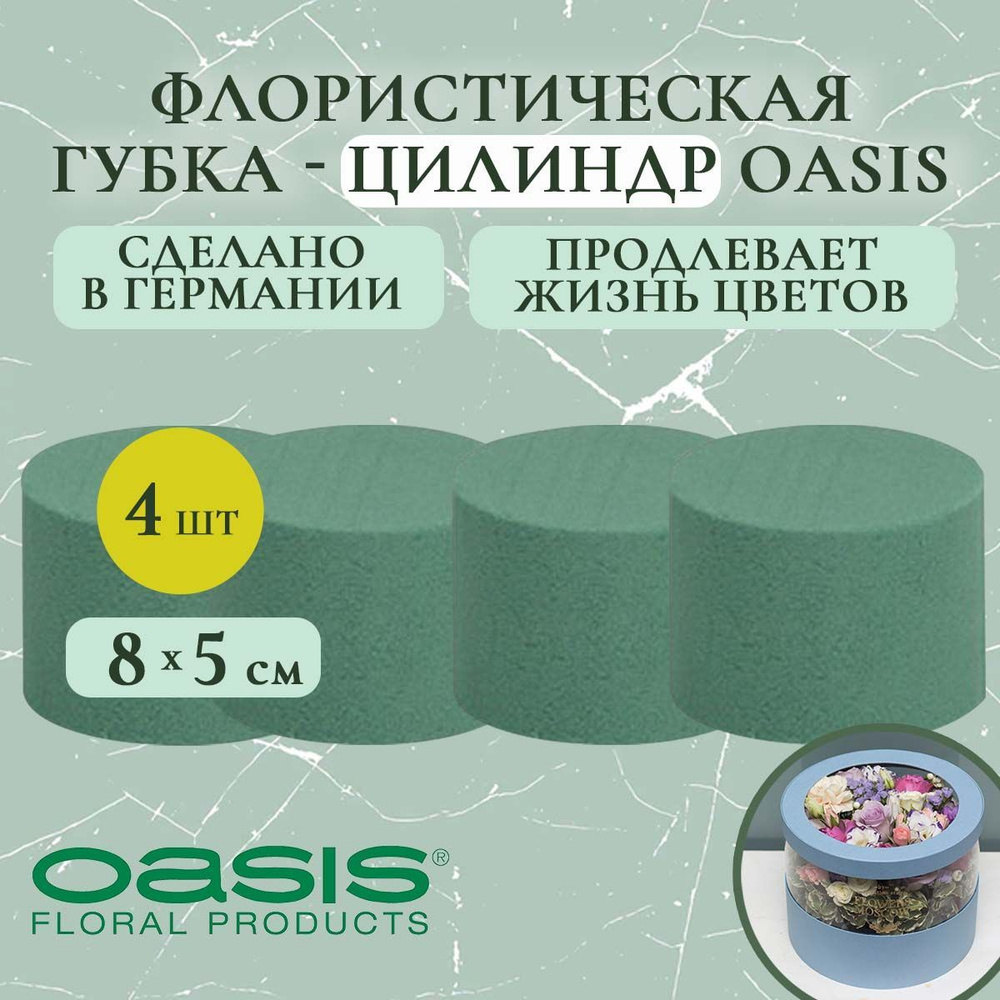 Флористическая губка-цилиндр Oasis 8х5 см (флористическая губка для цветов, оазис, пена, пиафлор, основа) #1