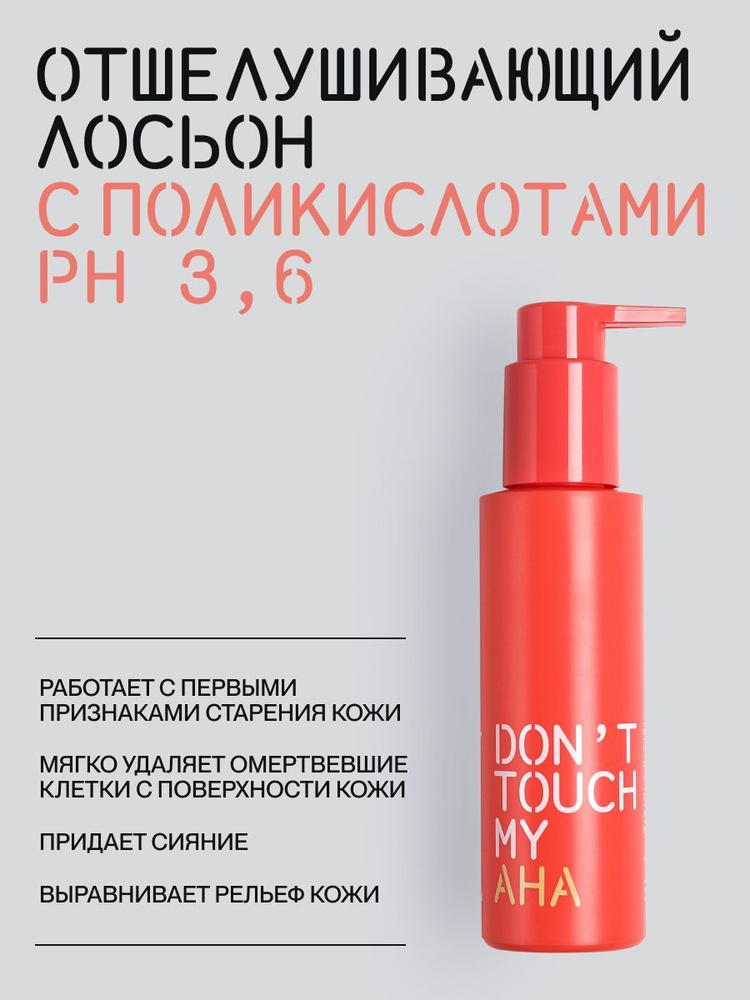 DON'T TOUCH MY SKIN Лосьон для лица отшелушивающий c поликислотами pH 3,6, 125мл  #1