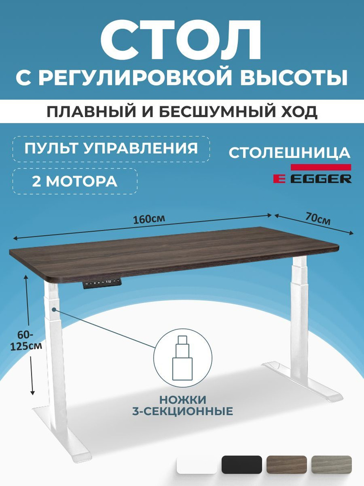 Компьютерный стол с регулируемой высотой, дуб темно-коричневый ЛДСП 160x70x2,5 см, белое подстолье PREMIUM #1