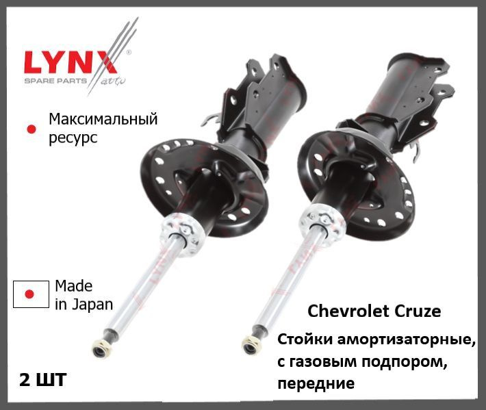 Lunx Амортизаторы (стойки) передние комплект для Шевроле Круз Chevrolet Cruze  #1