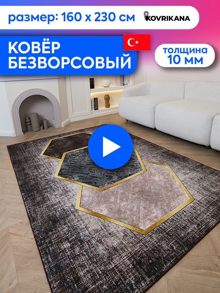 KOVRIKANA Ковер безворсовый Антрацитовые соты, 1.6 x 2.3 м #1