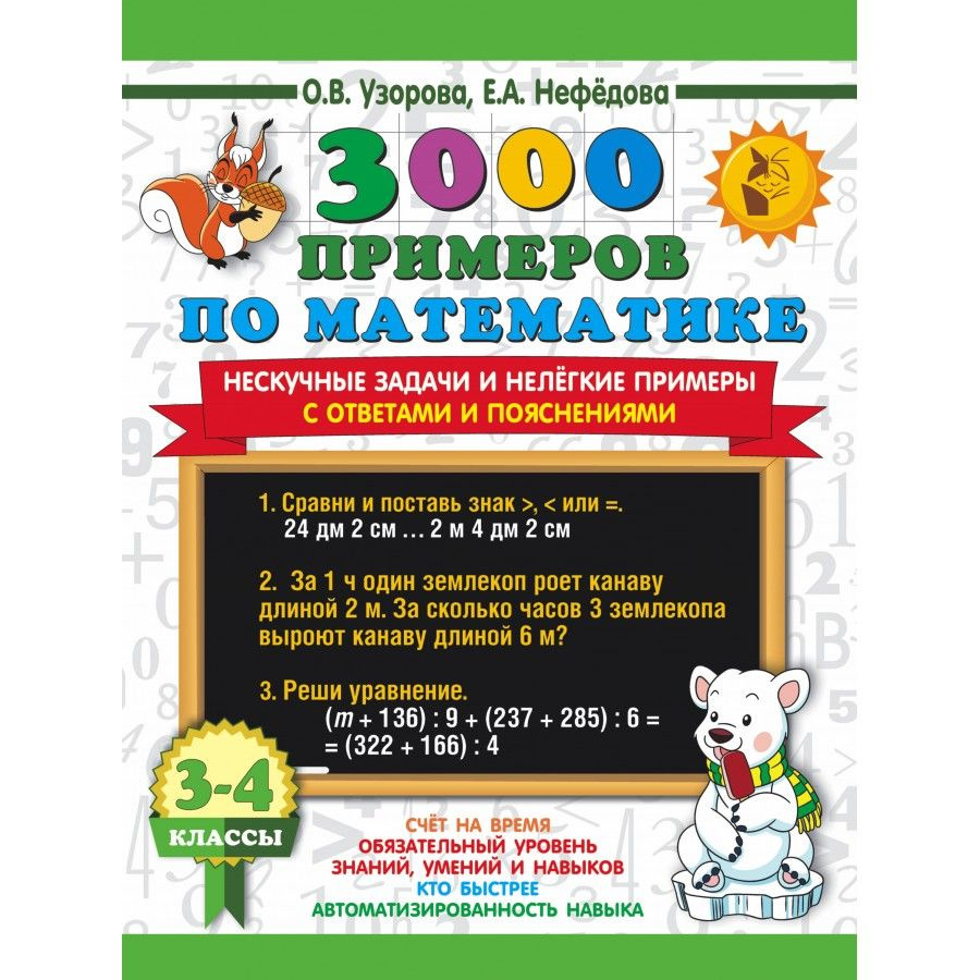 3000 примеров по математике. Нескучные задачи и нелегкие примеры. С ответами и пояснениями. 3-4 класс. #1