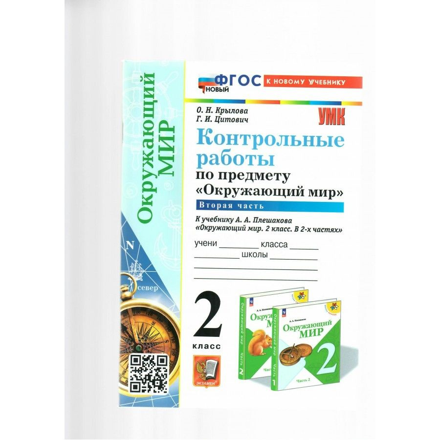 Окружающий мир. 2 класс. Контрольные работы к учебнику А. А. Плешакова. К новому учебнику. Часть 2. Крылова #1