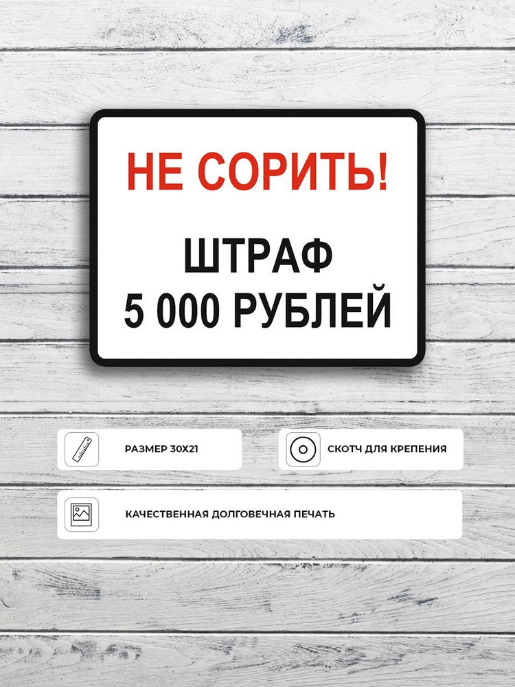Табличка "Не сорить! Штраф 5 000 рублей" А5 (20х15см) #1