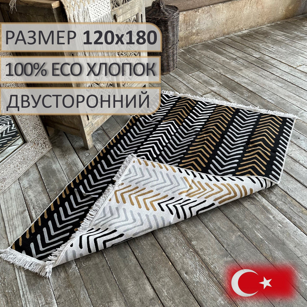 Ковер безворсовый, турецкий, ECO Hali White Black, 120x180 см, двусторонний, безворсовый  #1