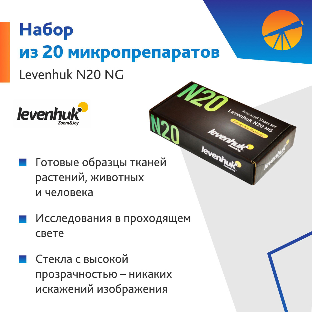 Набор микропрепаратов Levenhuk N20 NG #1