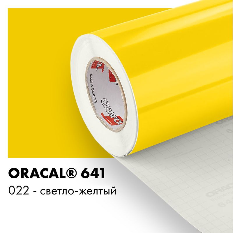 Пленка самоклеящаяся виниловая Oracal 641, 1х0,5м, 022 - светло-желтый глянцевый  #1