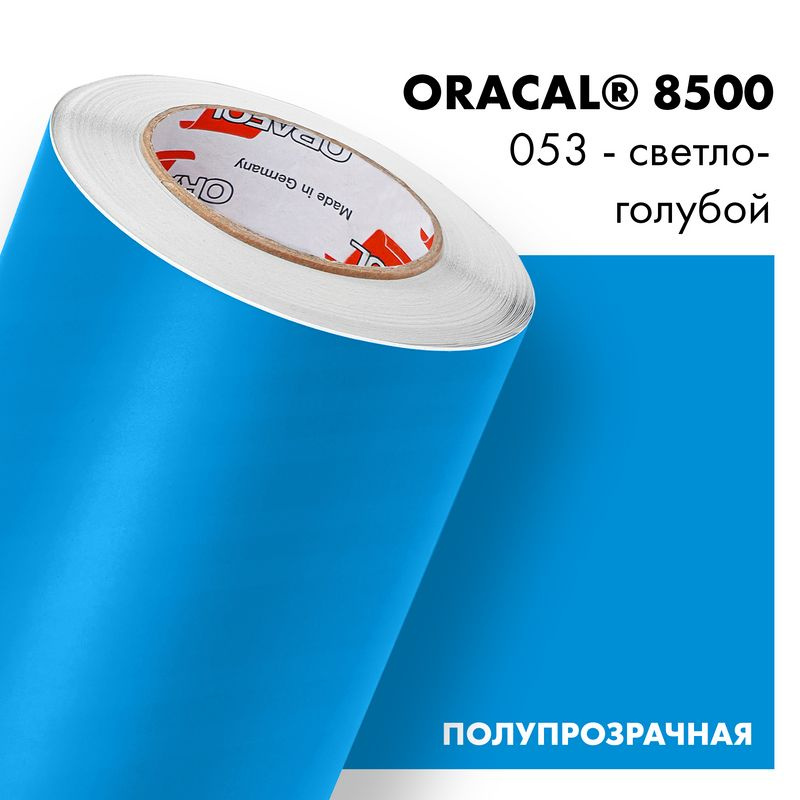 Пленка самоклеящаяся транслюцентная Oracal 8500, 1х0,5м, 053 - светло-голубой  #1