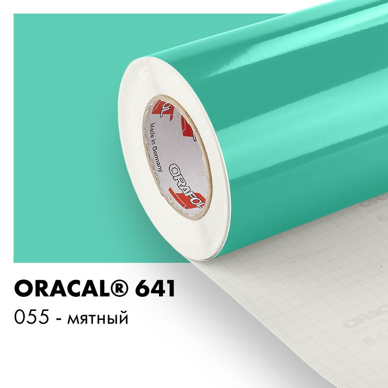 Пленка самоклеящаяся виниловая Oracal 641, 1,26х0,5м, 055 - мятный глянцевый  #1