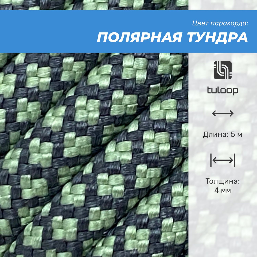 Паракорд 550 4 мм tuloop Полярная тундра #1