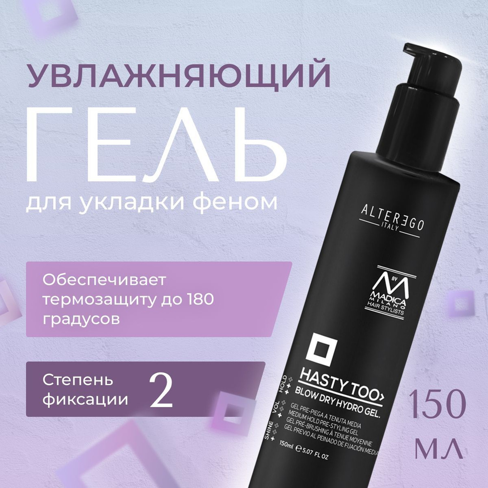 AlterEgo Italy Hasty Too Blow Dry Gel Увлажняющий гель для укладки феном, средство с термозащитой для #1