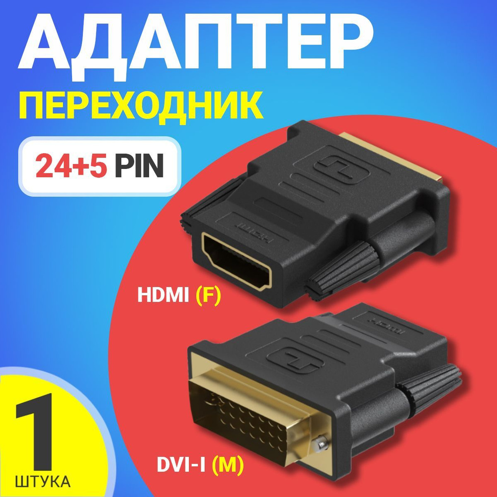 Адаптер переходник GSMIN RT-91 DVI-I (24+5) (M) - HDMI (F) (Черный .