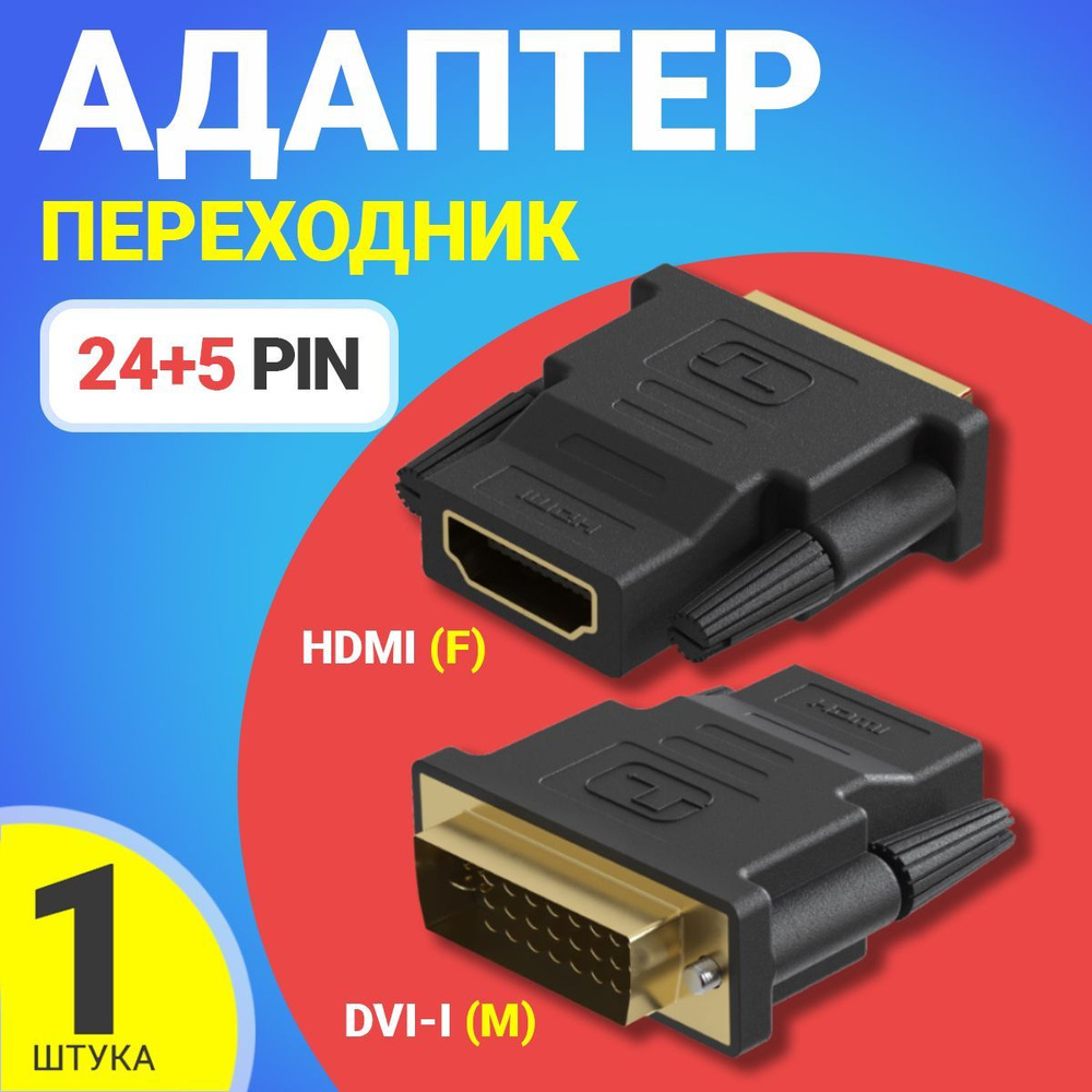 Адаптер переходник GSMIN RT-91 DVI-I (24+5) (M) - HDMI (F) (Черный ...