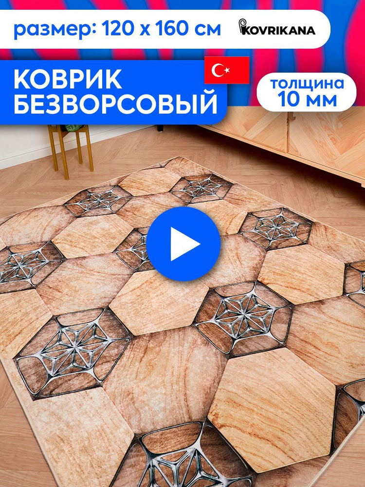 Ковер турецкий на пол KOVRIKANA, безворсовый с 3D эффектом, 120 на 160  #1