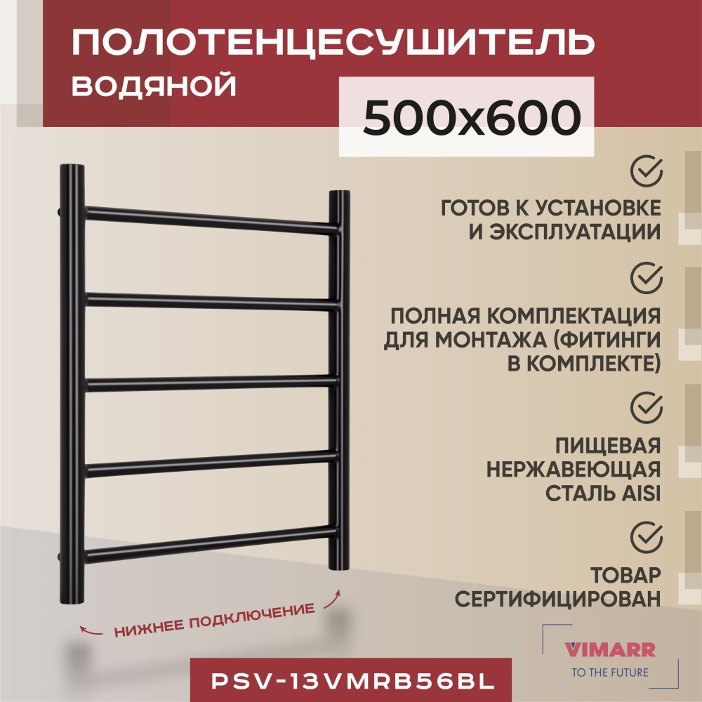 Полотенцесушитель водяной черный матовый с нижним подключением 500мм 600мм лесенка Vimarr Briz, с фитингами #1