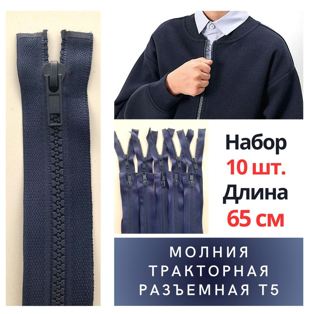 Застежки, молнии для одежды, набор 10шт. длина 65см, темно-синие, тип Т5, усиленное звено, тракторная #1