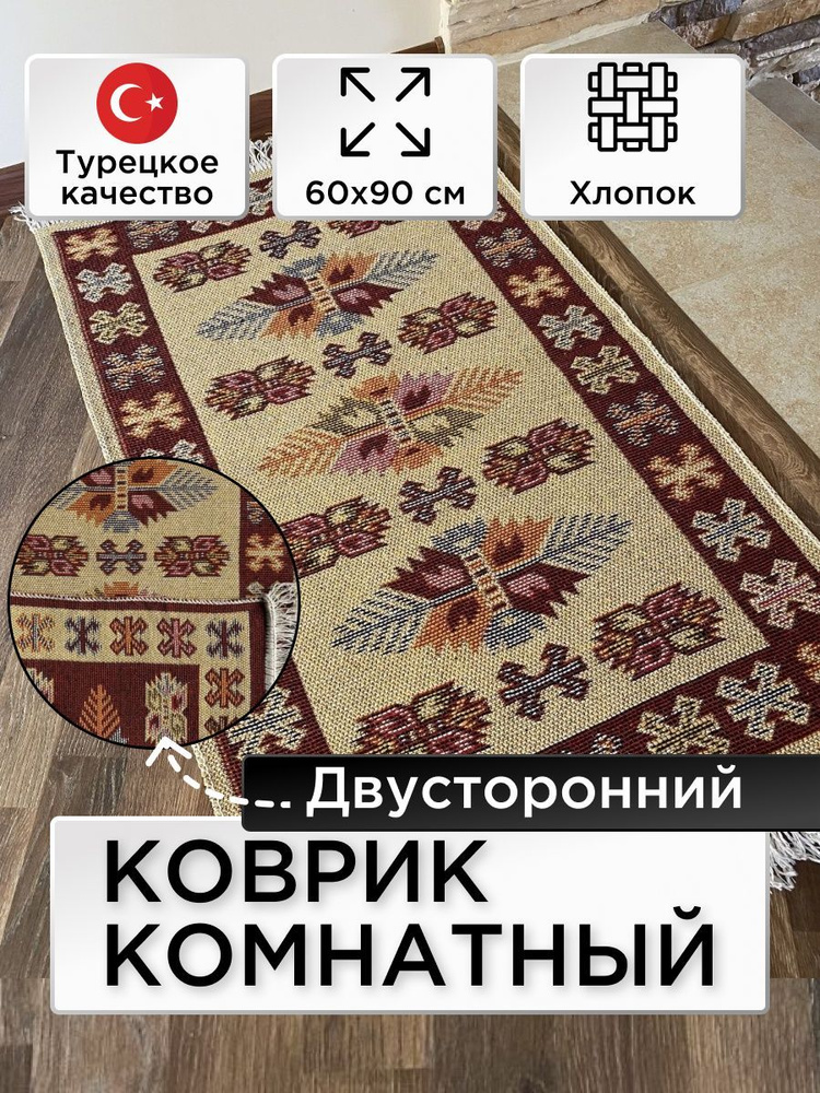 Коврик комнатный двусторонний Kilim Usak из хлопка 60х90 вишневый-кремовый  #1