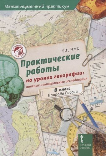 Практические работы на уроках географии: полевые и камеральные ...