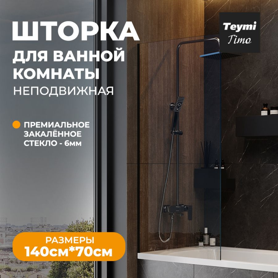 Шторка на ванну Teymi Timo 70х140, прозрачное закаленное стекло, профиль черный матовый T00274  #1