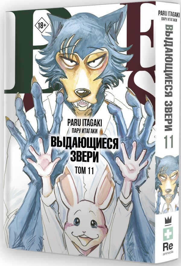 Beastars. Выдающиеся звери. Том 11 | Итагаки Пару #1