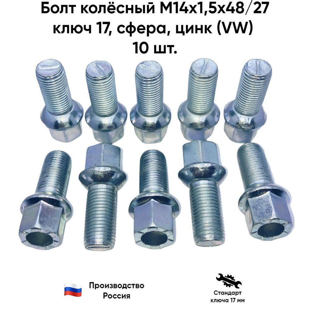 Болт колёсный М14х1,5х48/27 ключ 17, сфера, 10 шт. #1