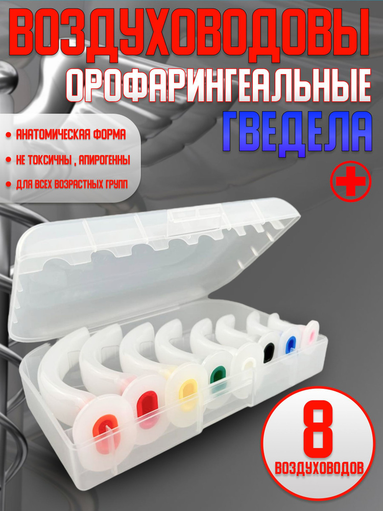 Орофарингеальный воздуховод медицинский Гведела 8 шт набор концентратор ...
