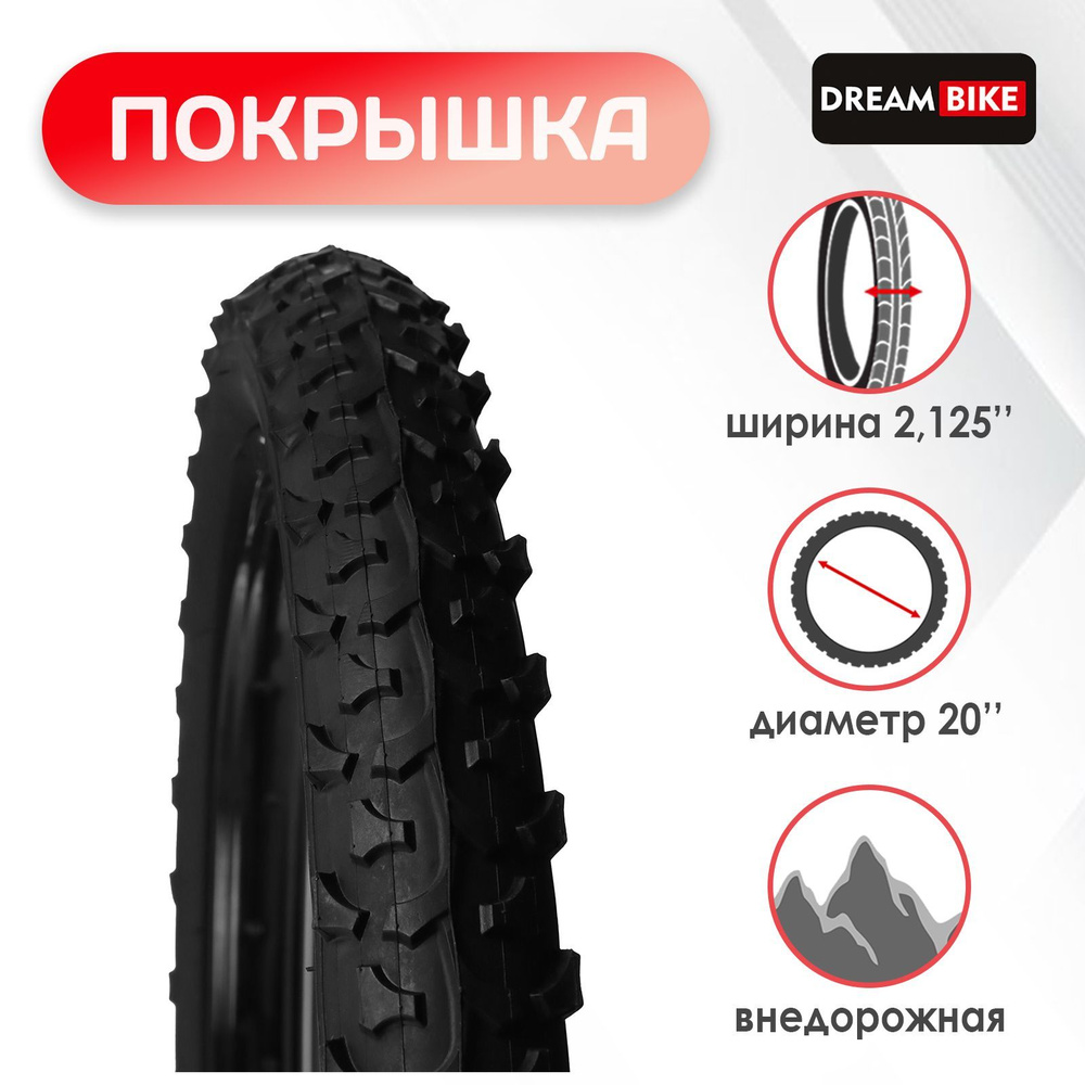 Покрышка Dream Bike 20"x2,125" (HY-108А) #1