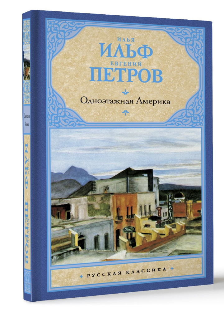 Одноэтажная Америка | Ильф Илья Арнольдович, Петров Евгений Петрович  #1