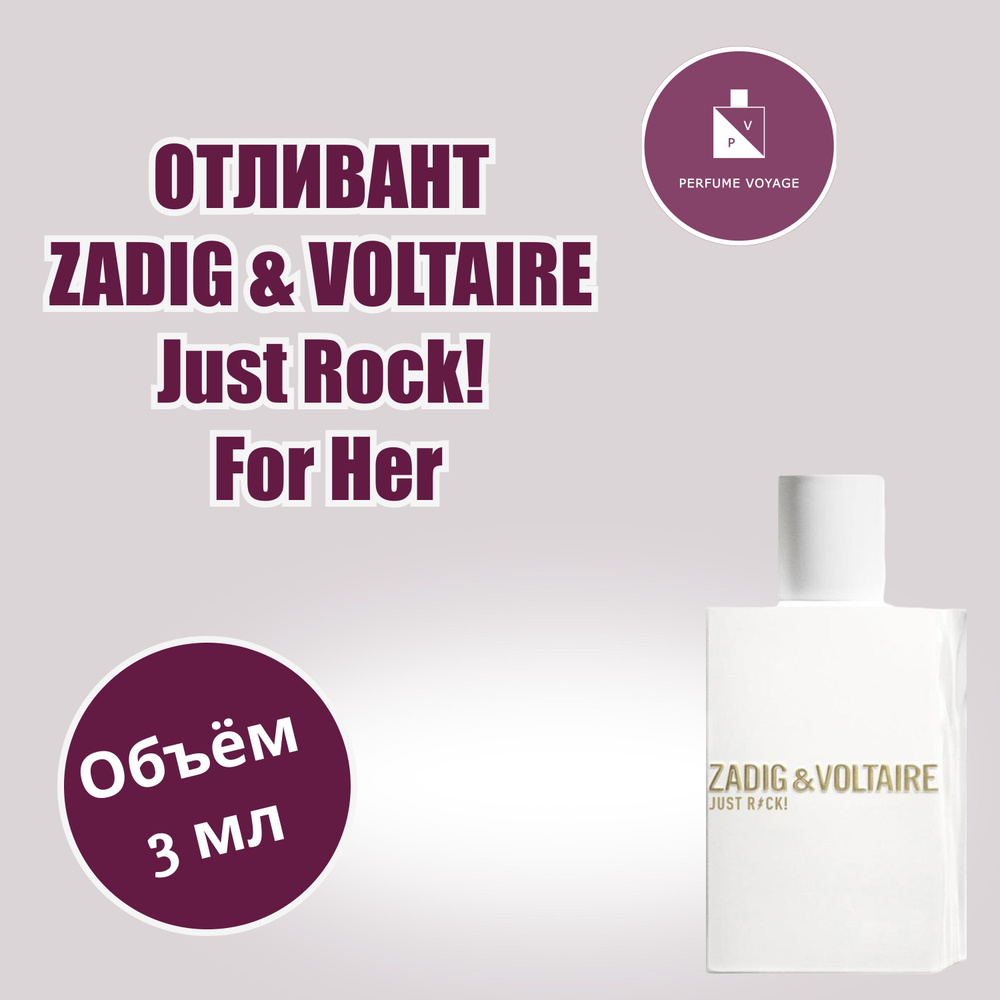 Perfume voyage ZADIG & VOLTAIRE Just Rock! For Her отливант 3 мл Парфюмерная вода Духи  #1
