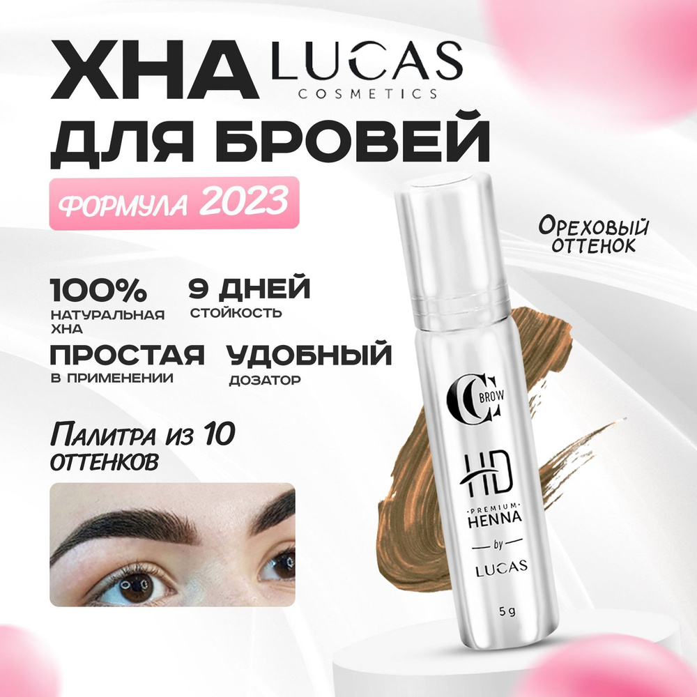 Хна для бровей Орех/Hazel 5гр в тюбике CC Brow Premium henna HD натуральная профессиональная, для окрашивания #1