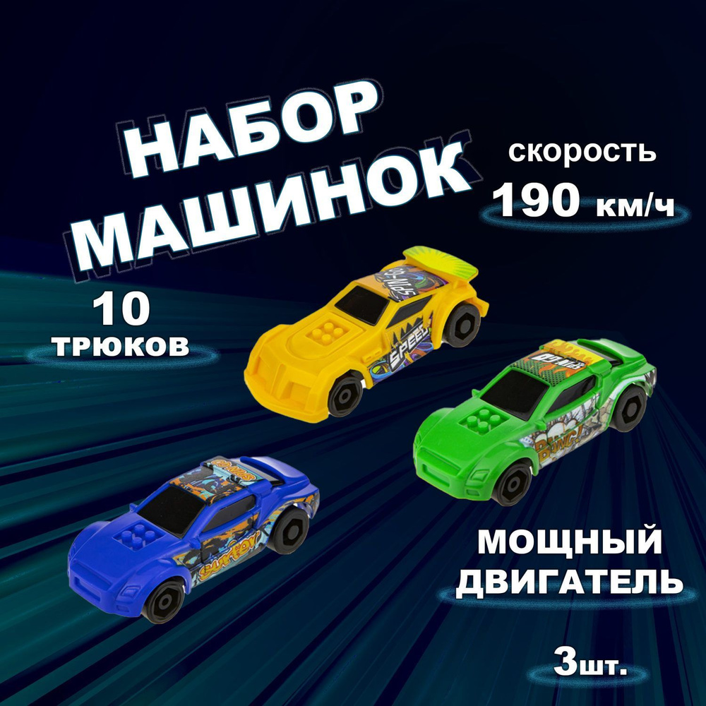 Набор машинок для мальчиков 1toy Трюк-трек с 3 аксессуарами, фрикционные, пластиковые, игрушечный транспорт, #1