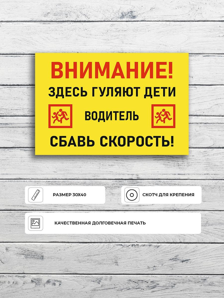 Табличка "Внимание здесь гуляют дети водитель сбавь скорость" А3 (40х30см)  #1