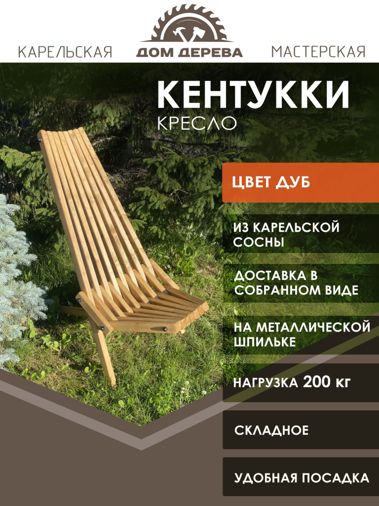 Садовое кресло, Массив сосны, 50х35х95 см, 1 шт #1