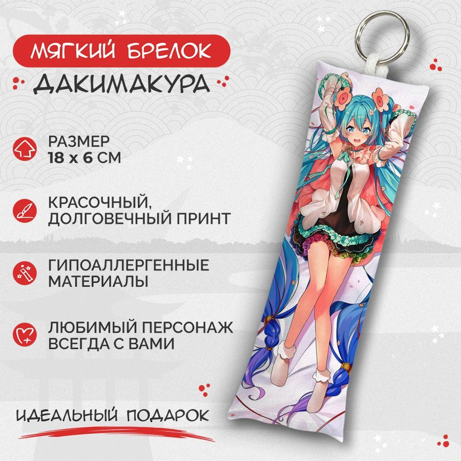 Брелок дакимакура мини Hatsune Miku - Hatsune Miku арт. M0813 #1