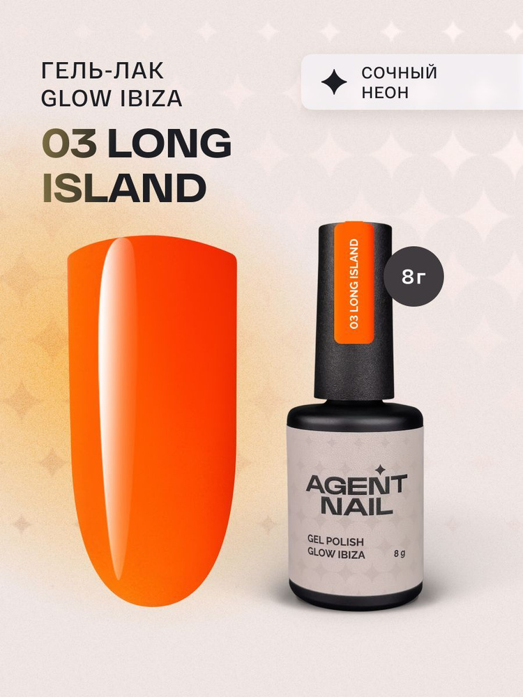 Гель лак для ногтей для маникюра и педикюра Agent Nail Gel Polish Glow Ibiza 03 яркий оранжевый неон #1