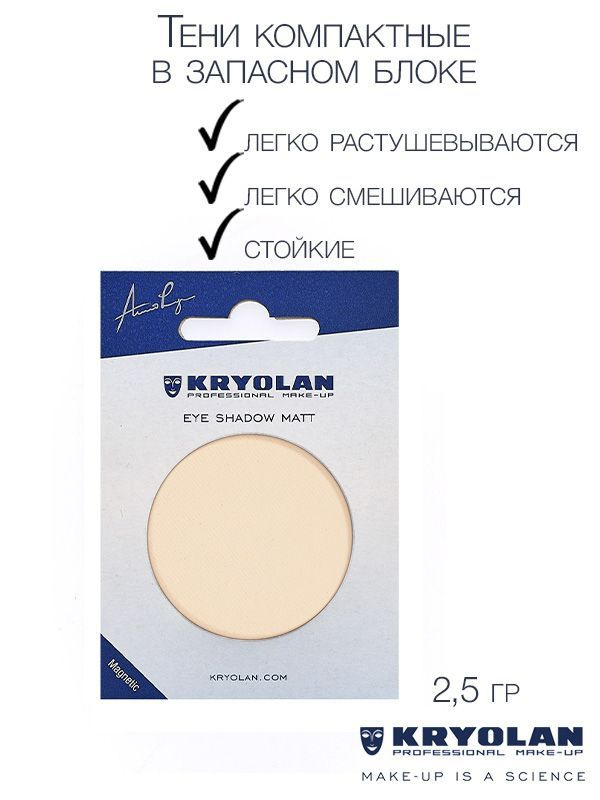 KRYOLAN Тени для век с матовым наполнением в запасном блоке для палитры/Eye Shadow Matt Refill 2,5 гр. #1