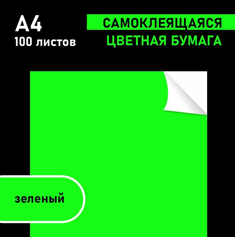 Цветная самоклеящеяся бумага. 100 листов А4. Цвет Зеленый  #1