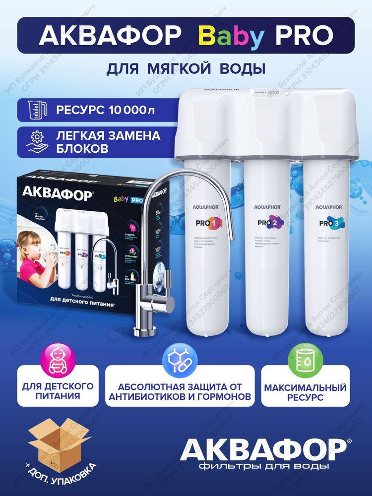 Водоочиститель Аквафор Кристалл Baby Pro (для мягкой воды) С КРАНОМ ДЛЯ ЧИСТОЙ ВОДЫ  #1