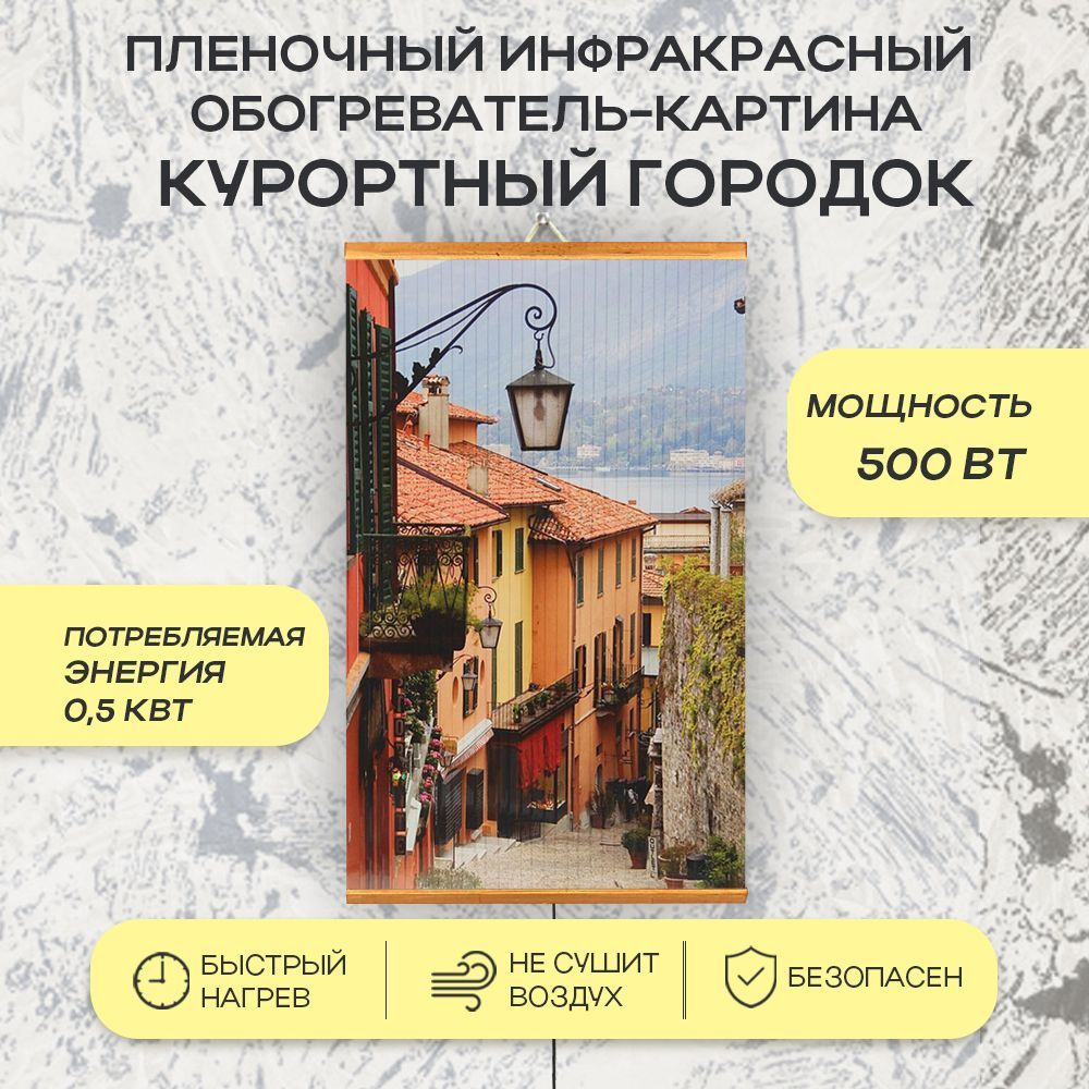 Пленочный инфракрасный обогреватель-картина "Курортный городок", 500 Вт  #1