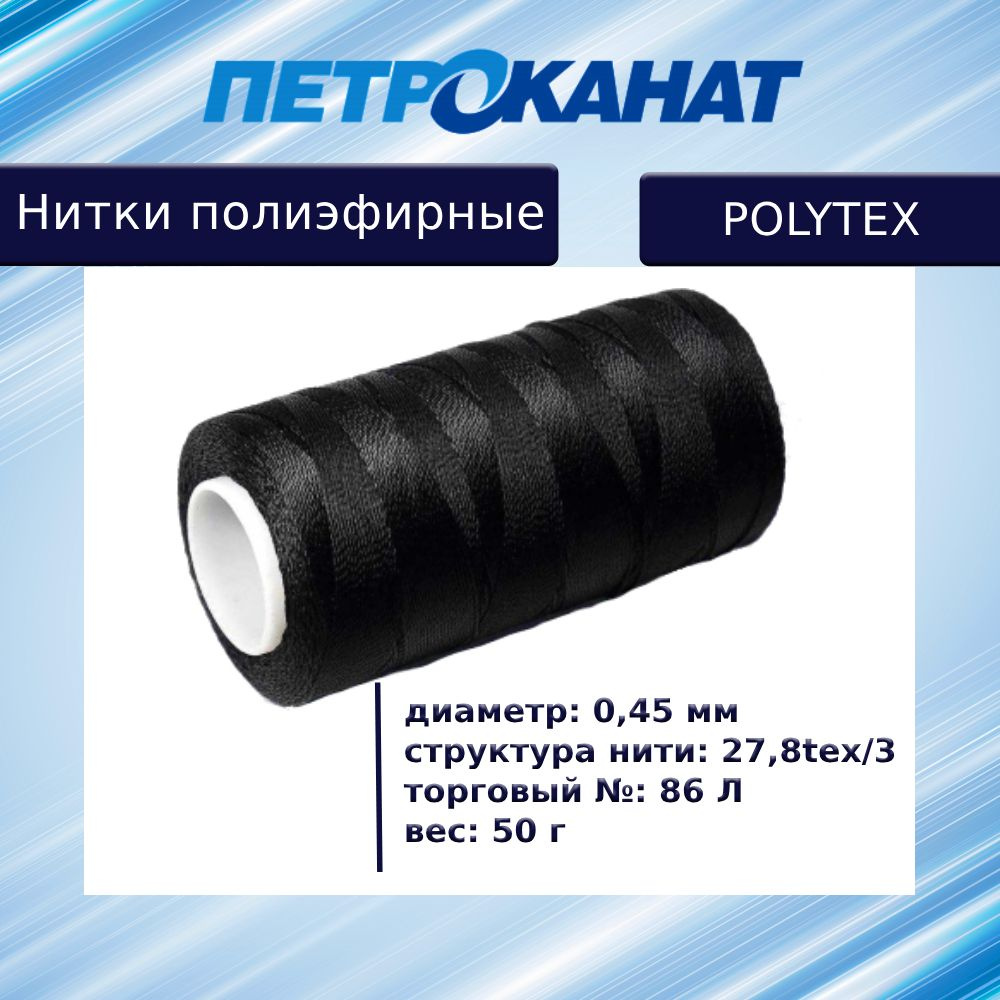 Нитки полиэфирные Петроканат Polytex, 50 г, 27,8tex*3 (0,45 мм), черные  #1