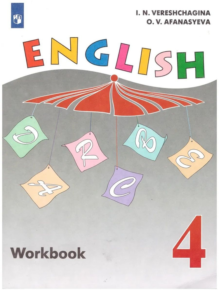 Английский язык. 4 класс. Рабочая тетрадь | Верещагина Ирина Николаевна, Афанасьева Ольга Васильевна #1